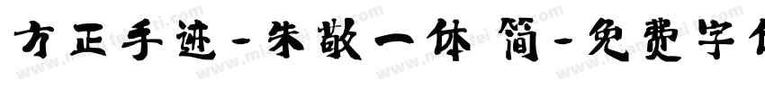 方正手迹-朱敬一体 简字体转换